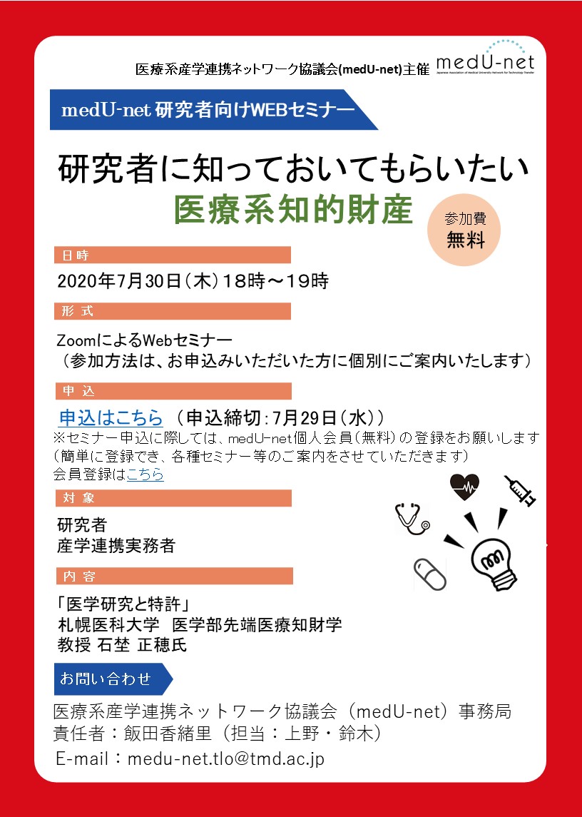 締め切りました Medu Net研究者向けセミナー 医学研究と特許 開催のお知らせ 医療系産学連携ネットワーク協議会